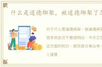 什么是道德绑架，被道德绑架了怎么办