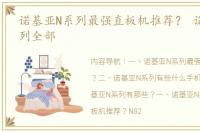 诺基亚N系列最强直板机推荐？ 诺基亚n系列全部