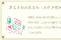 怎么更新鸿蒙系统（更新步骤如下）