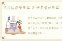 国王队巅峰阵容 21世界最佳阵容：国王队