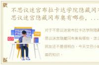 不思议迷宫布拉卡达学院隐藏冈布奥，不思议迷宫隐藏冈布奥有哪些，怎么获得