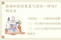 检漏和检验装置气密性一样吗？ 气密性检测设备
