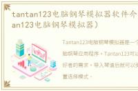 tantan123电脑钢琴模拟器软件介绍（tantan123电脑钢琴模拟器）