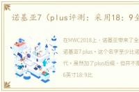 诺基亚7（plus评测：采用18：9全面屏）