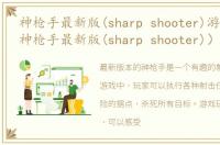 神枪手最新版(sharp shooter)游戏介绍（神枪手最新版(sharp shooter)）