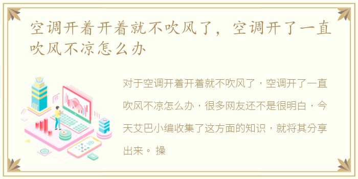 空调开着开着就不吹风了，空调开了一直吹风不凉怎么办