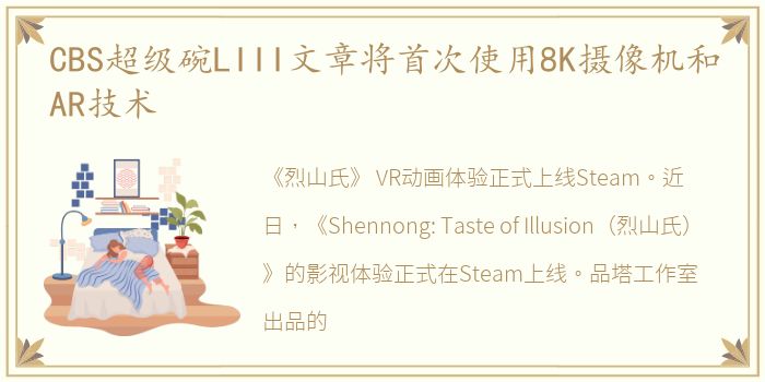 CBS超级碗LIII文章将首次使用8K摄像机和AR技术