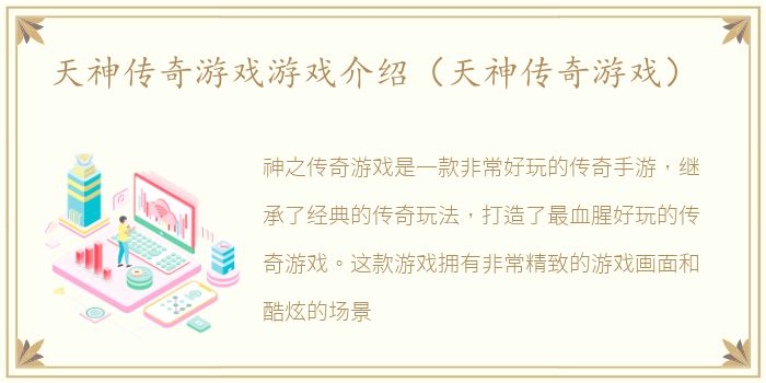 天神传奇游戏游戏介绍（天神传奇游戏）