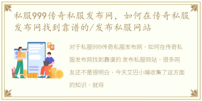 私服999传奇私服发布网，如何在传奇私服发布网找到靠谱的/发布私服网站