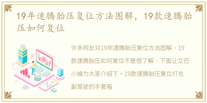 19年速腾胎压复位方法图解，19款速腾胎压如何复位