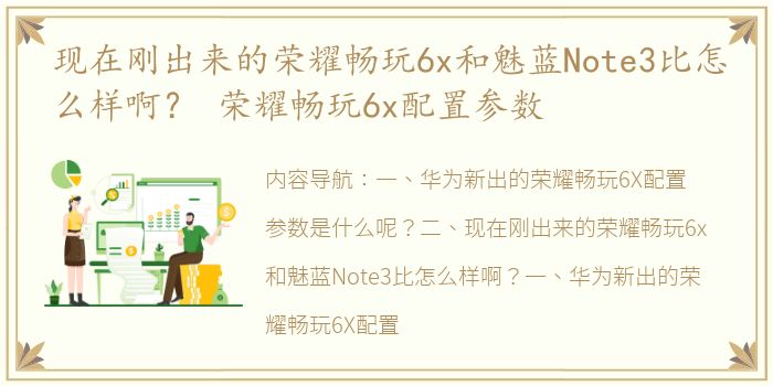 现在刚出来的荣耀畅玩6x和魅蓝Note3比怎么样啊？ 荣耀畅玩6x配置参数