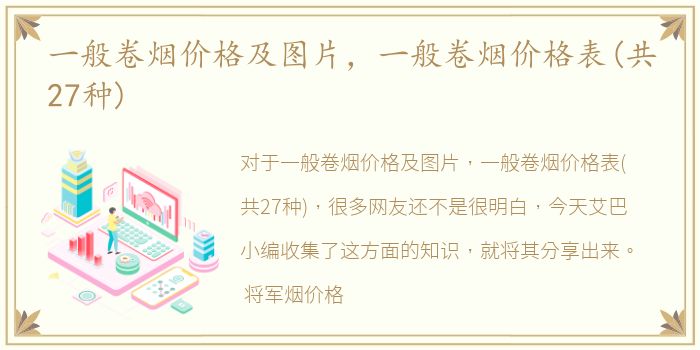 一般卷烟价格及图片，一般卷烟价格表(共27种)