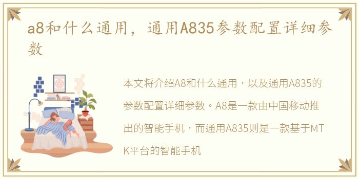 a8和什么通用，通用A835参数配置详细参数