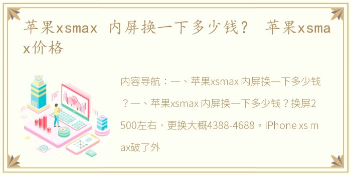 苹果xsmax 内屏换一下多少钱？ 苹果xsmax价格