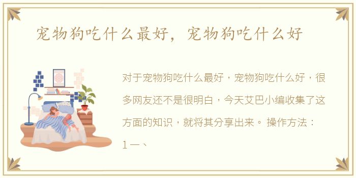 宠物狗吃什么最好，宠物狗吃什么好
