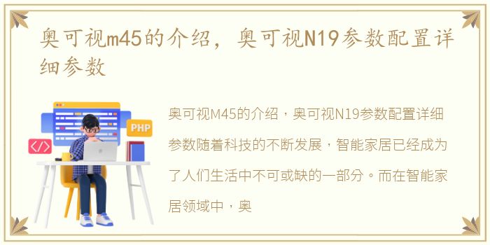 奥可视m45的介绍，奥可视N19参数配置详细参数