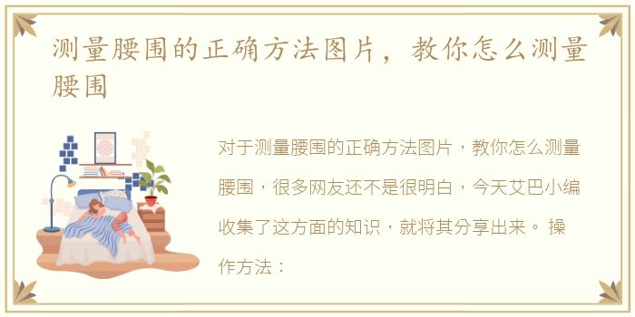 测量腰围的正确方法图片，教你怎么测量腰围