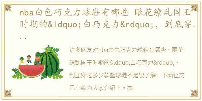 nba白色巧克力球鞋有哪些 眼花缭乱国王时期的“白巧克力”，到底穿过多少款篮球鞋