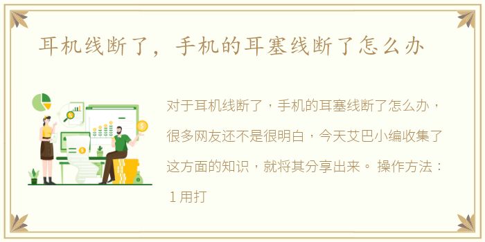 耳机线断了，手机的耳塞线断了怎么办
