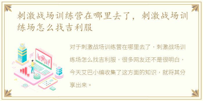刺激战场训练营在哪里去了，刺激战场训练场怎么找吉利服