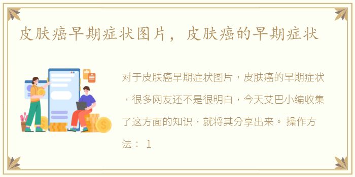 皮肤癌早期症状图片，皮肤癌的早期症状