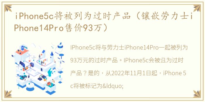 iPhone5c将被列为过时产品（镶嵌劳力士iPhone14Pro售价93万）