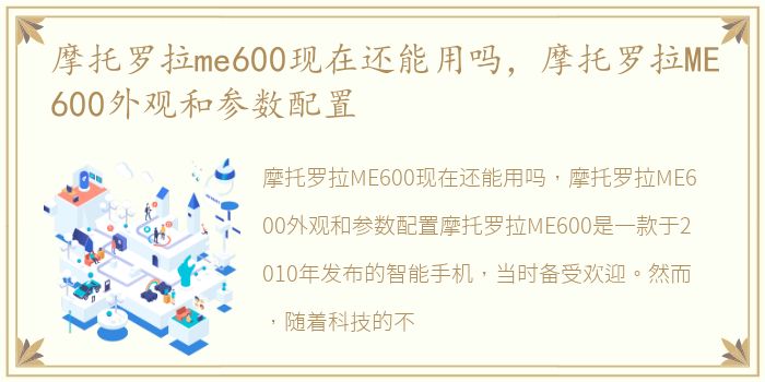 摩托罗拉me600现在还能用吗，摩托罗拉ME600外观和参数配置