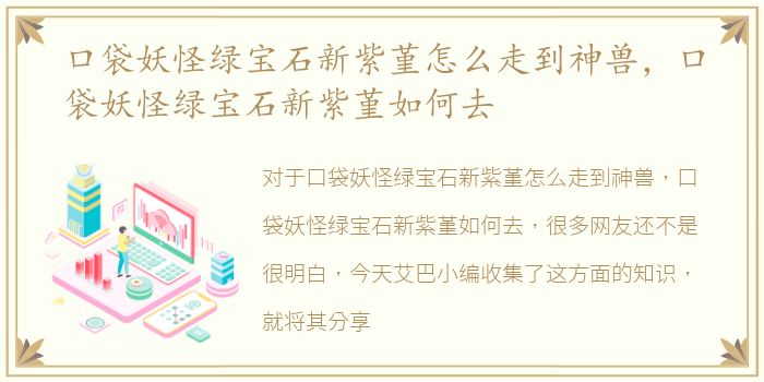 口袋妖怪绿宝石新紫堇怎么走到神兽，口袋妖怪绿宝石新紫堇如何去