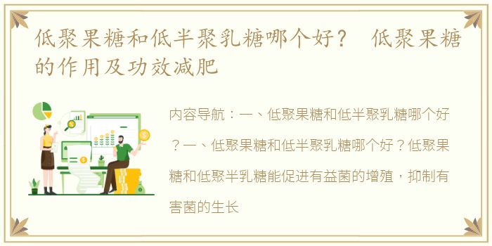 低聚果糖和低半聚乳糖哪个好？ 低聚果糖的作用及功效减肥