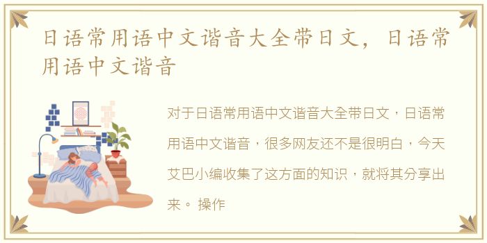 日语常用语中文谐音大全带日文，日语常用语中文谐音