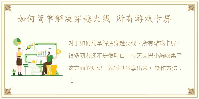 如何简单解决穿越火线 所有游戏卡屏