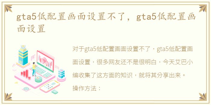gta5低配置画面设置不了，gta5低配置画面设置