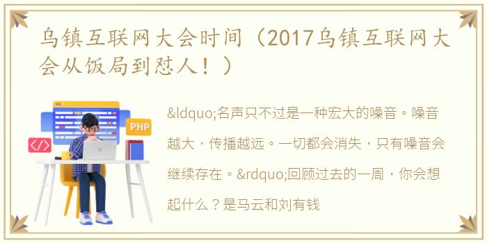 乌镇互联网大会时间（2017乌镇互联网大会从饭局到怼人！）