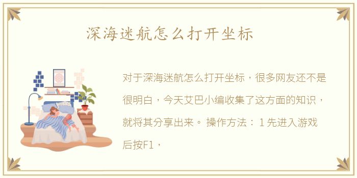 深海迷航怎么打开坐标