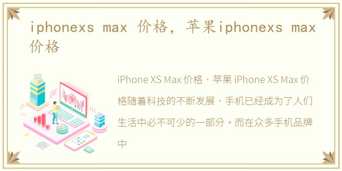 iphonexs max 价格，苹果iphonexs max价格