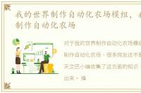 我的世界制作自动化农场模组，我的世界制作自动化农场