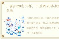 三星pl20怎么样，三星PL20参数配置详细参数