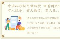 中国vs沙特文章回放 回看国足1-1沙特，有人玩命，有人散步，有人叉腰，有人没裁判快