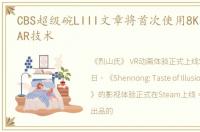 CBS超级碗LIII文章将首次使用8K摄像机和AR技术
