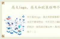 高夫logo，高夫和欧莱雅哪个好