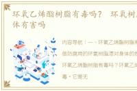 环氧乙烯酯树脂有毒吗？ 环氧树脂漆对人体有害吗