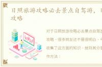 日照旅游攻略必去景点自驾游，日照旅游攻略
