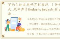 罗纳尔迪尼奥世界杯表现 「传奇」球场精灵 致命舞者——“绿茵舞者”罗纳尔迪尼奥测评
