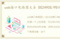 usb接口电路图大全 DS2490S/PDIUSBD12