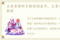 王者荣耀新手教程领金币，王者荣耀新手教程