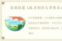 英雄联盟 LOL录制的文章保存在哪