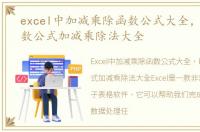 excel中加减乘除函数公式大全，excel函数公式加减乘除法大全