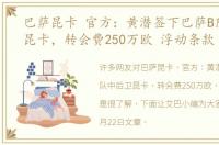 巴萨昆卡 官方：黄潜签下巴萨B队中后卫昆卡，转会费250万欧 浮动条款