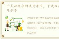 干式双离合的使用年限，干式双离合寿命多少年