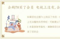 企鹅TV买了会员 电视上没有,企鹅tv